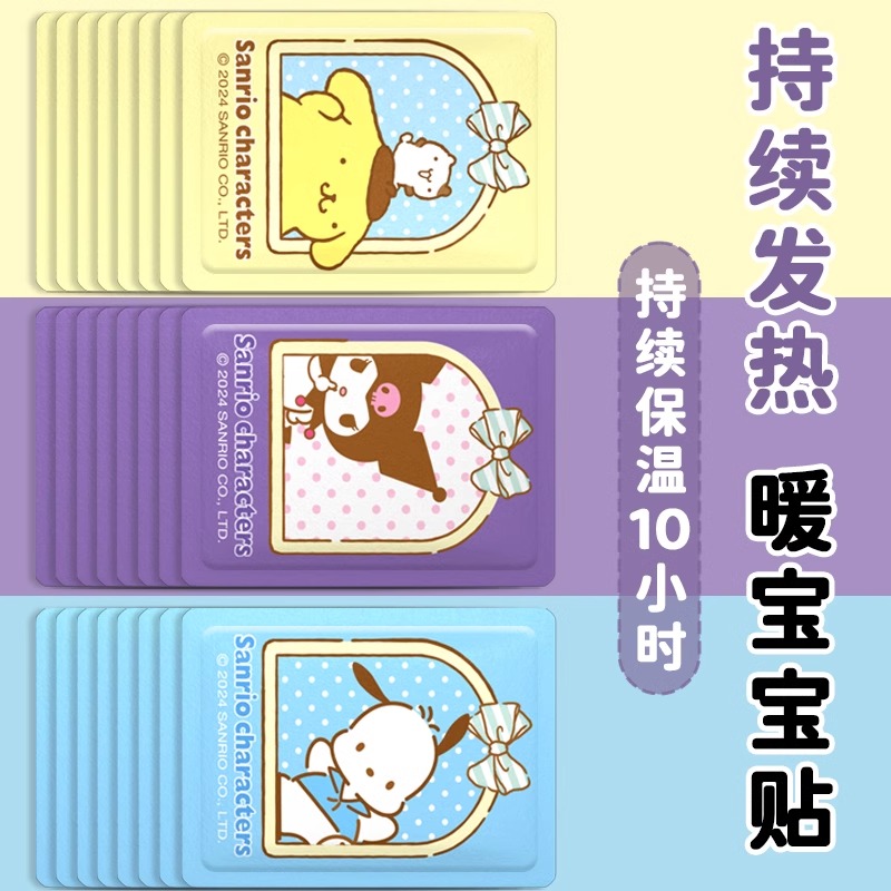 三丽鸥暖贴暖宝宝热敷暖贴学生便携持续发热凯蒂猫可爱卡通库洛米