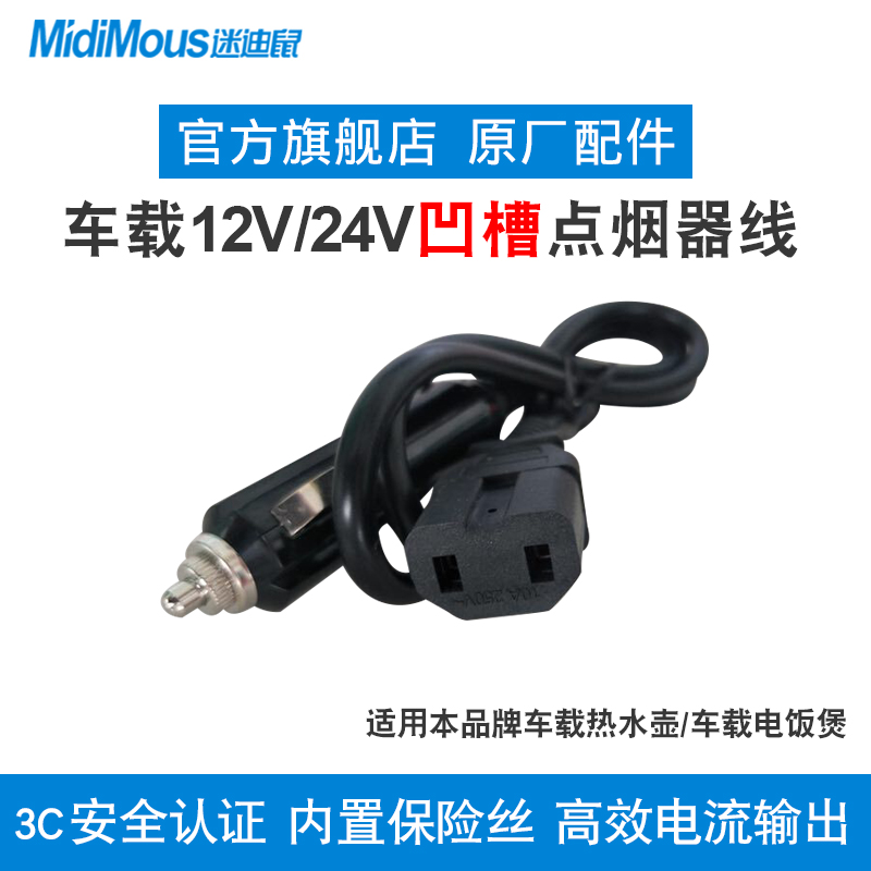 迷迪鼠车载电饭煲烧水壶12V24V通用原厂车用点烟器专用电源线1米 - 图0