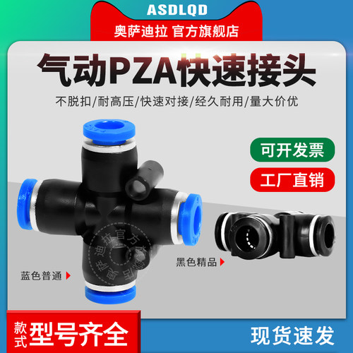 奥萨迪拉 十字四通快速插接头 PZA4/6/8/10/12/14/16气动气管接头 - 图0