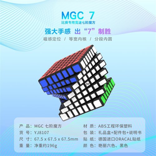 永骏MGC7七阶五六魔方磁力竞速专业比赛专用高阶四益智块儿童玩具 - 图0
