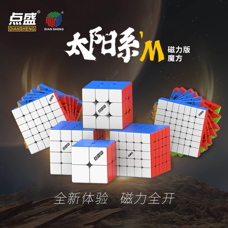 点盛三阶磁力魔方太阳系3M二四阶五阶顺滑比赛专用儿童益智玩具