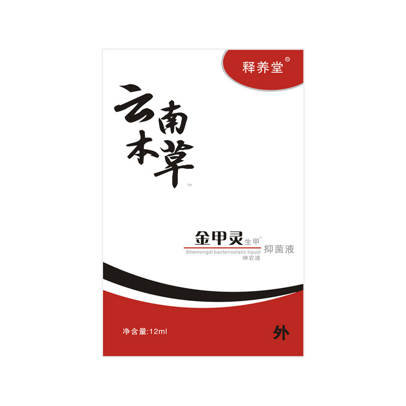 云南本草抑菌液正品指甲专用冰醋酸 佰适康医疗器械保健理疗