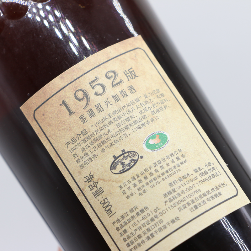 古越龙山鉴湖1952加饭酒花雕酒三十年陈绍兴黄酒糯米老酒500ml