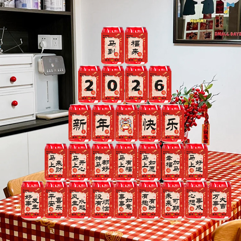 2026新年快乐可乐装饰贴纸幼儿园儿童小学生学校班级开学祝福语游园活动创意礼物雪碧家用仪式感摆件布置用品,淘宝优惠券,粉丝福利购,淘宝优惠卷