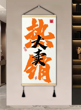 天天爆单字画团队激励墙壁画