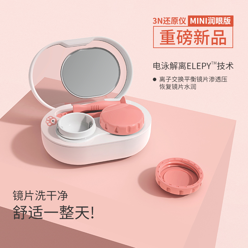 3N 隐形眼镜还原仪 清洗器 天猫优惠券折后￥69包邮（￥109-40）2色可选