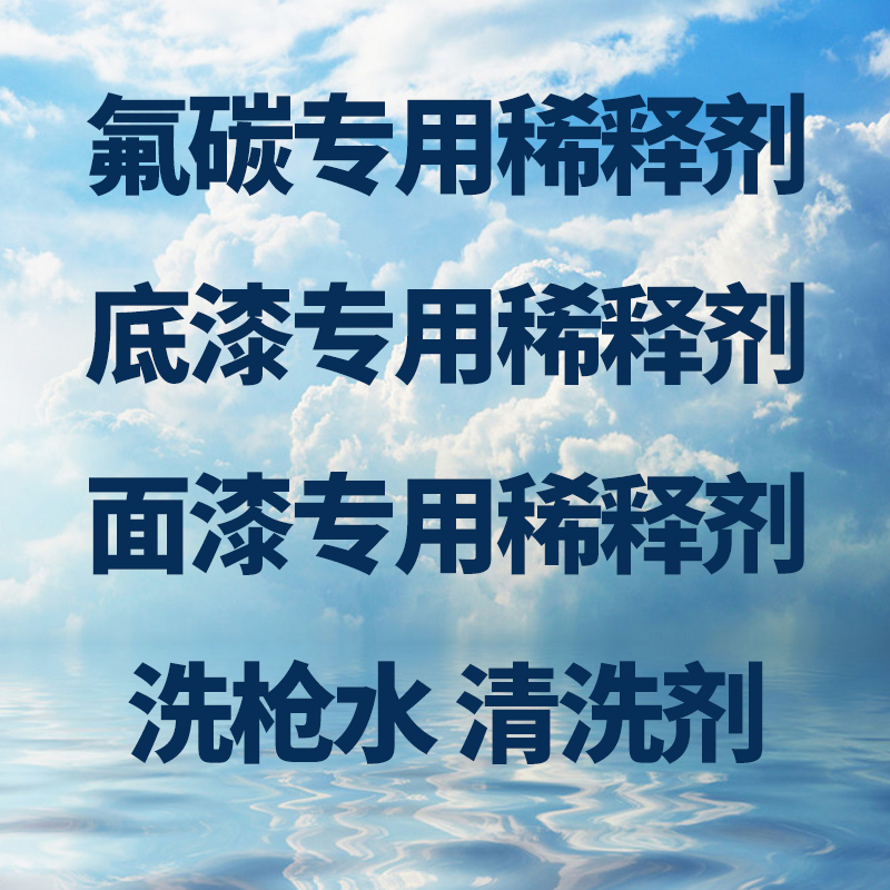 通用稀释剂油漆通用型稀释剂 除胶印油污清洗剂 气味温和 金属漆 - 图2