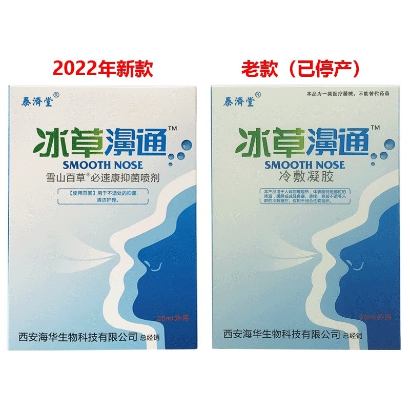 泰济堂海华生物冰草濞通打喷嚏喷剂 枫霖医疗器械皮肤消毒护理（消）