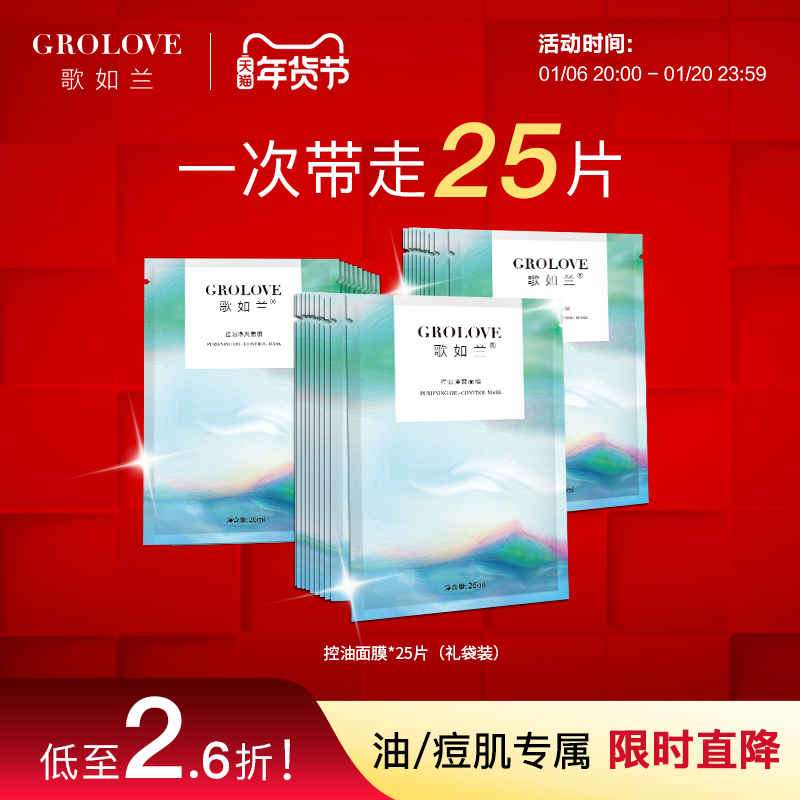 歌如兰控油舒缓面膜冰翡翠补水保湿去油光烟酰胺收毛孔限量礼袋装