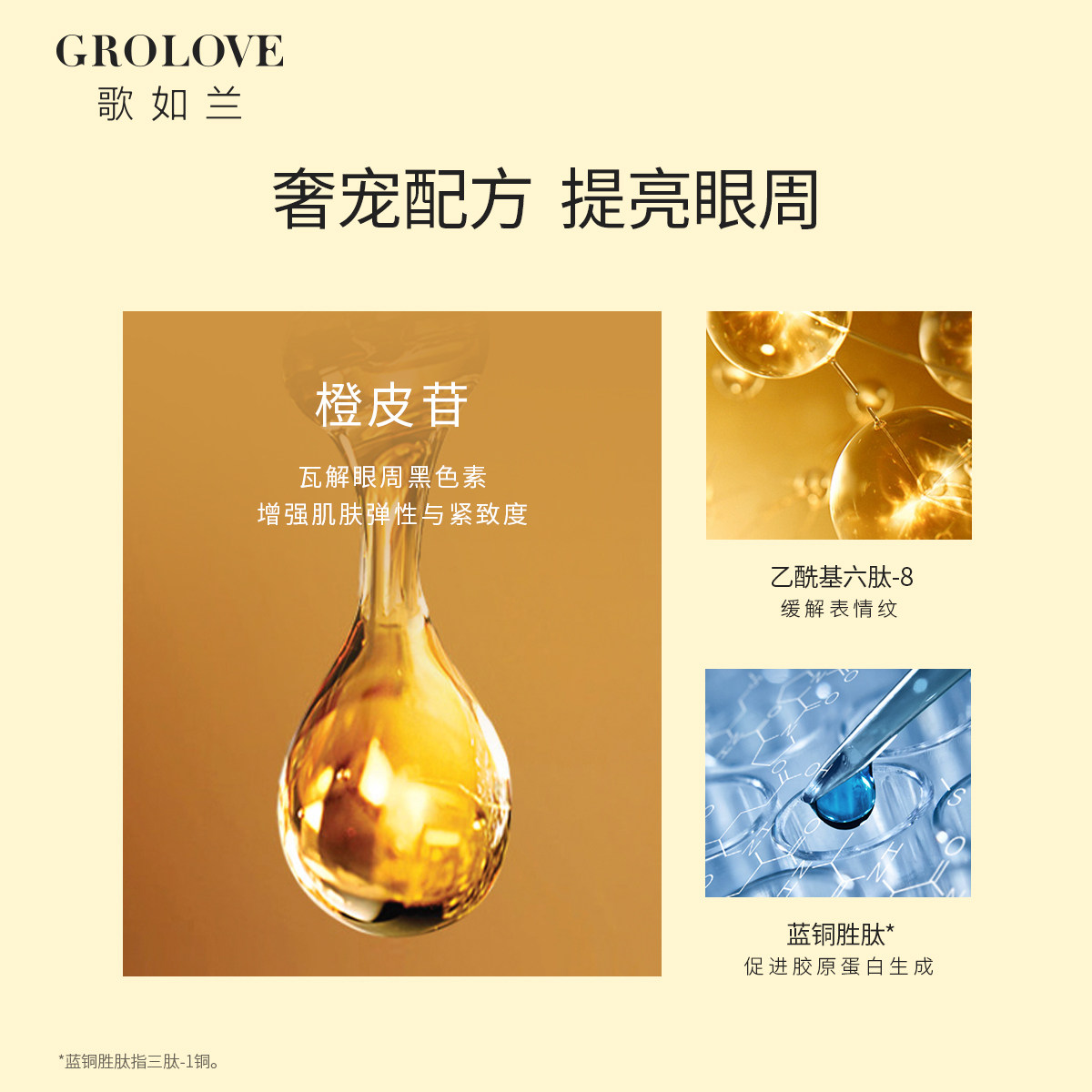 歌如兰多肽紧弹明采抗初老淡眼霜 歌如兰眼霜