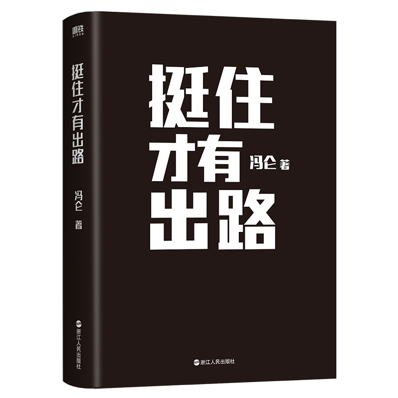 挺住才有出路冯仑2023年新作《扛住就是本事》兄弟篇 8大维度 62篇“智慧锦囊”全方位打造靠得住的真本事-图0