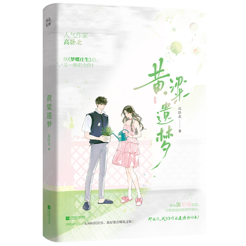 印特签】黄粱遗梦 高卧北 继《梦蝶庄生》后又一催泪力作阳光少女vs失忆少年一场倒叙的绝美爱恋言情小说畅销书 - 图3