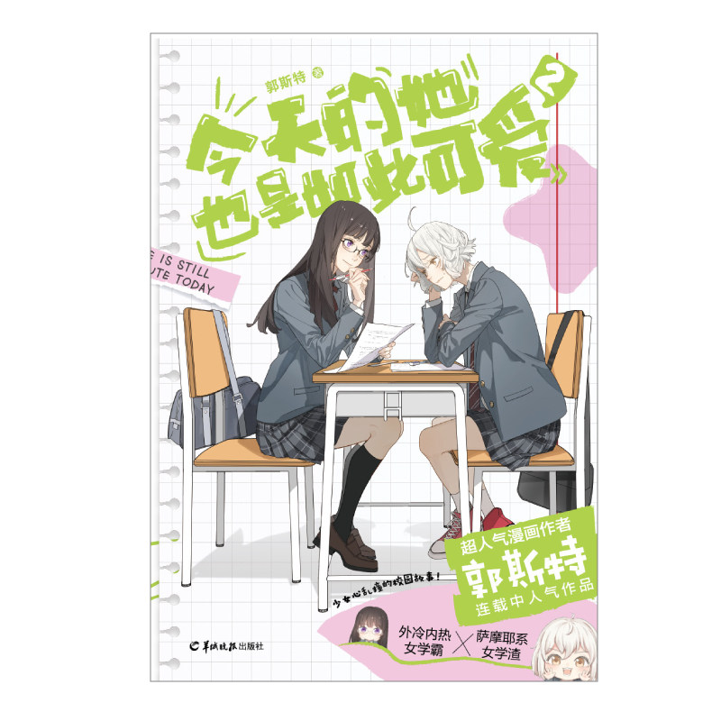 正版今天的她也是如此可爱2【随书附赠朋友圈小卡】知名漫画家郭斯特新作又甜又好笑的校园故事现代校园青春言情小说漫画-图1