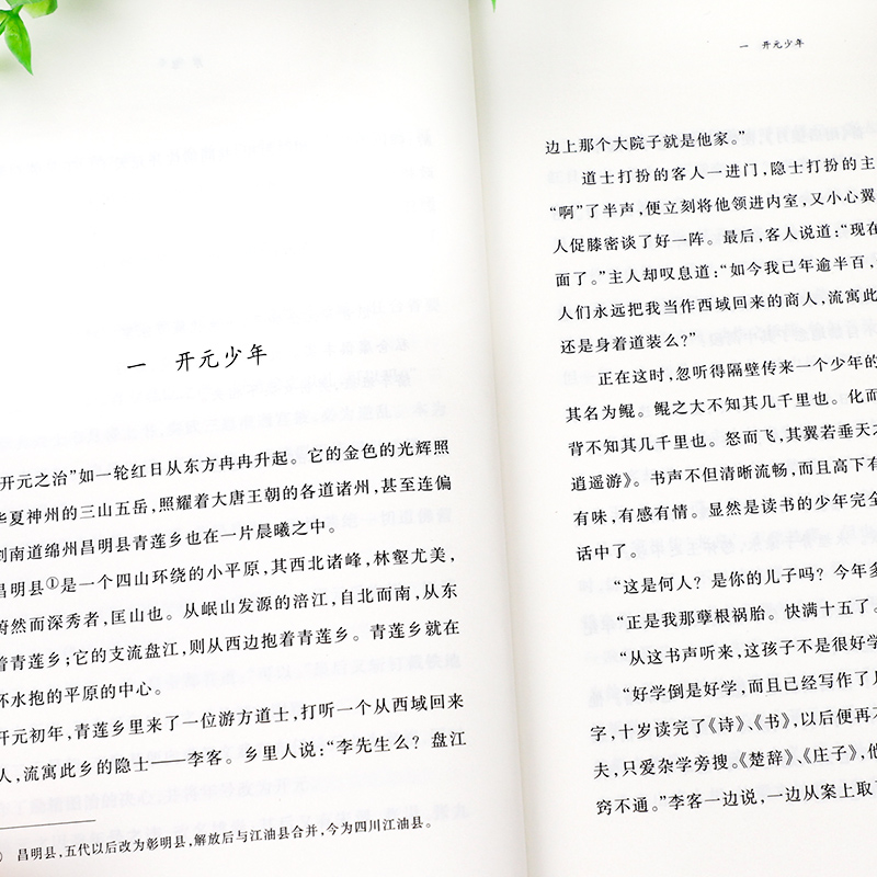 正版 李白传 安旗著 人民文学出版社 含李白传世书法真迹高清插图 文学性严谨性兼具客观重事实的中国历史名人传记 唐诗诗仙李太白 - 图2