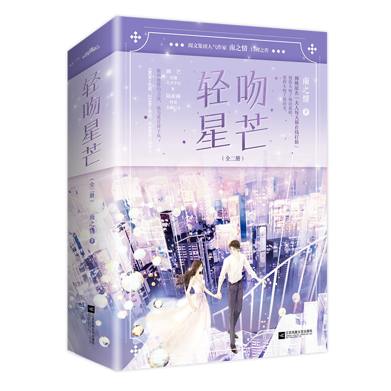 全新正版 轻吻星芒1+2 全4册 人气作家南之情口碑力作 原名《夫人每天都在线打脸》陆承洲×顾芒 青春言情实体小说书籍 - 图3