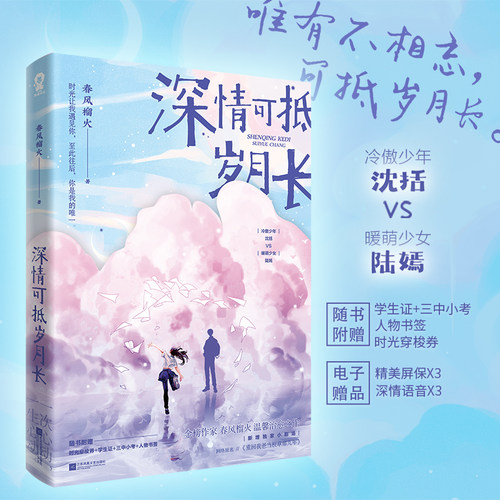 随机印特签版+摇摇立体牌+名扎x2+随书丰富赠品】深情可抵岁月长春风榴火著 网络原名《重回我爸当校草那几年》青春言情小说畅销书 - 图2