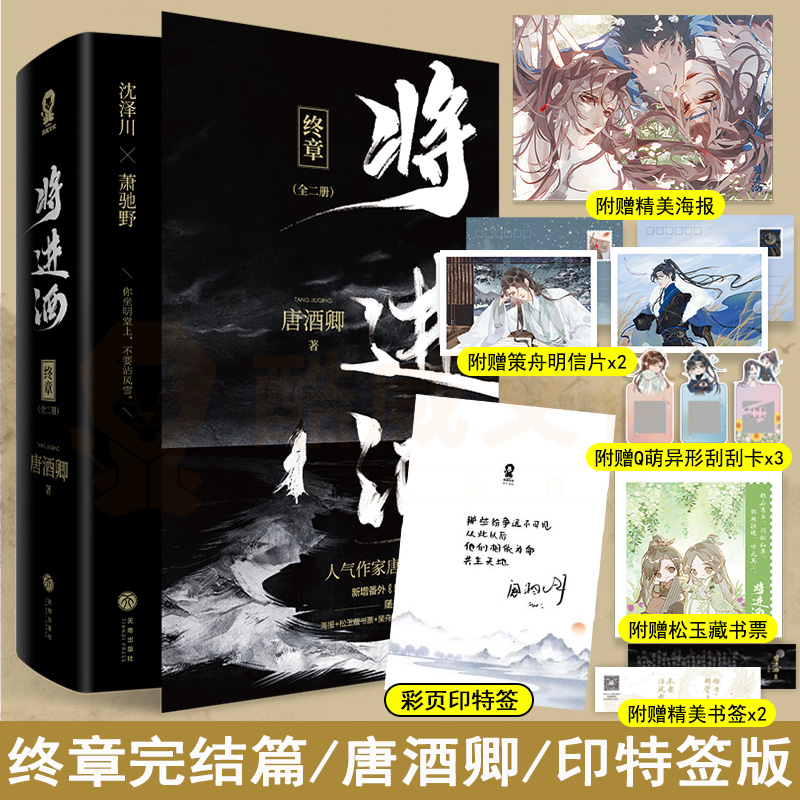 豪华赠品版+终章印签版】将进酒全套4册完结唐酒卿小说晋江文学小说全套古言小说类似撒野伪装学渣轻狂死亡万花筒畅销书-图0