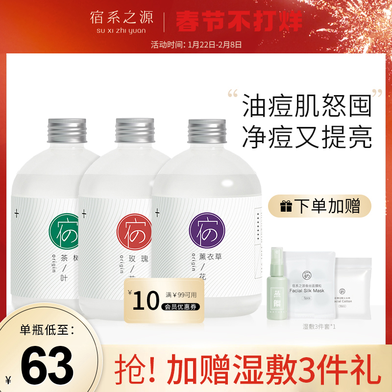 宿系之源旗舰店宿系之源纯露组合清洁粉刺修护舒缓痘痘肌补水湿敷收缩毛孔爽肤水1