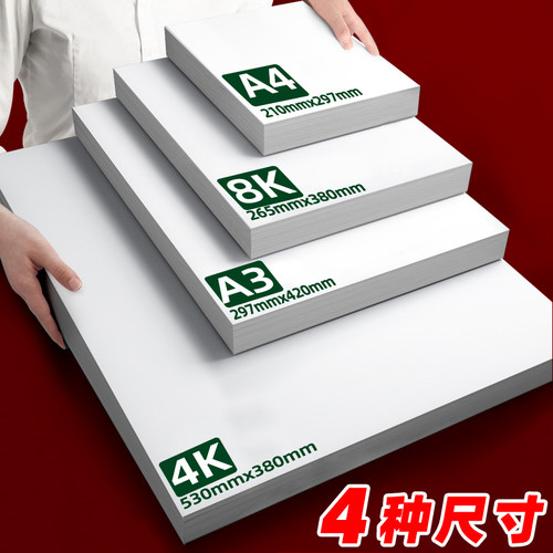 白卡纸荷兰白卡纸A4画纸绘画纸4K8k学生美术画画纸卡纸打印名片纸180g400克马克笔 白色卡纸4开A3卡纸硬卡纸 - 图0