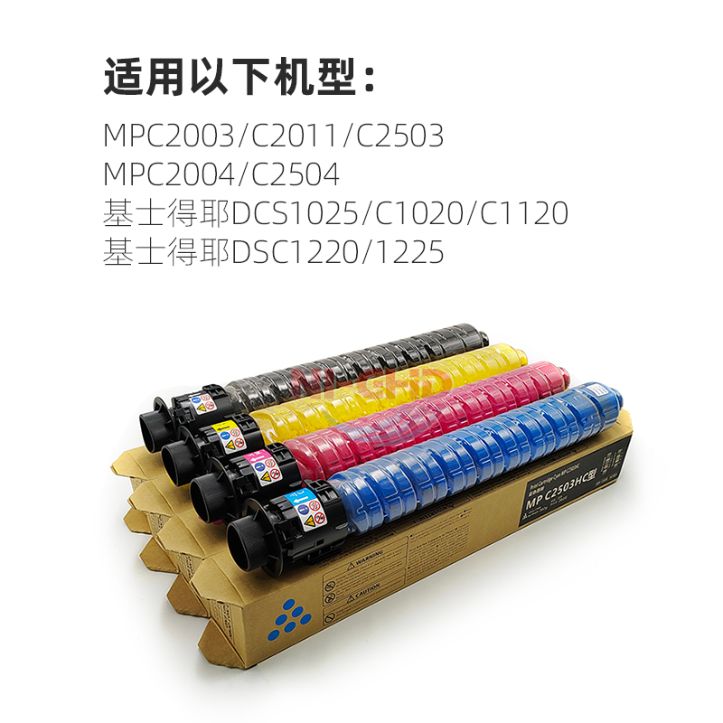 适用理光C2503粉盒 MPC2003 C2011墨粉MP C2004 C2504墨粉盒 基士得耶DCS1025 C1020 C1120 DSC1220 1225碳粉 - 图0