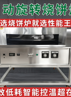 烧饼转炉控温梅干菜全自动旋转商用摆摊三轮车燃气老潼关肉夹馍机