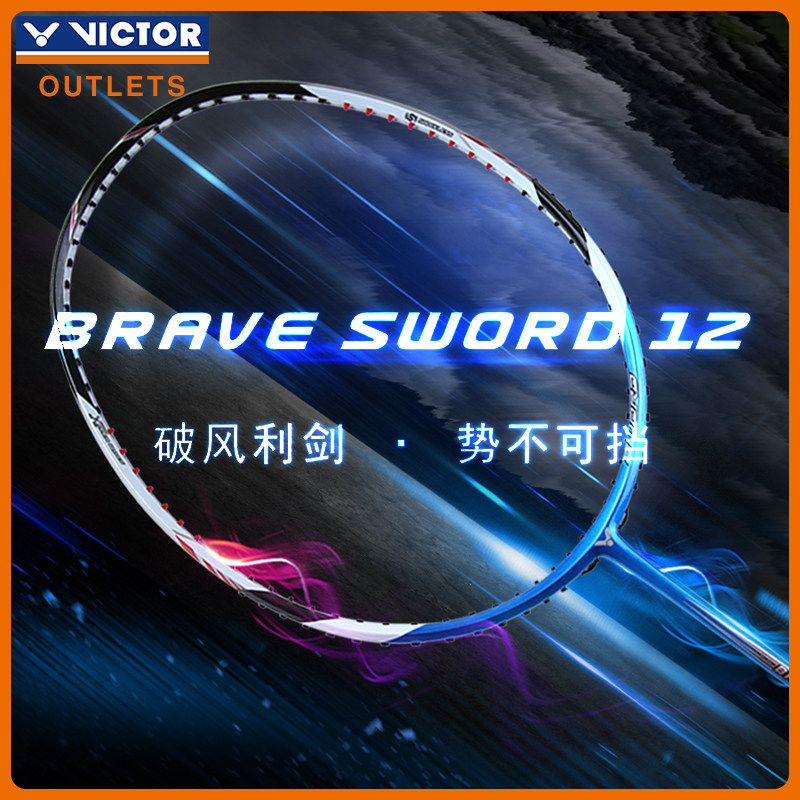 victor /威克多亮剑12单拍羽毛球拍 victoroutlets店羽毛球拍