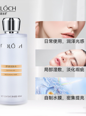 碧洛诗舒漾润肤水湿敷水