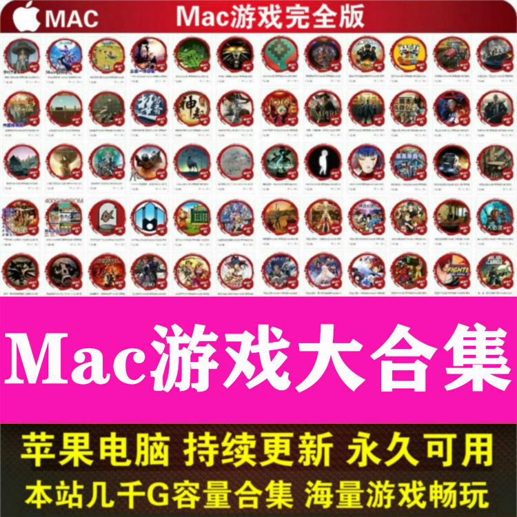 MAC游戏大合集 本店所有游戏更新支持Big Sur M1M2游戏大容量合集 - 图0