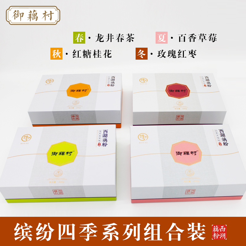 御藕村旗舰店御藕村四季藕粉礼盒套装速溶早餐西湖藕粉1200g杭州特产送礼品包0