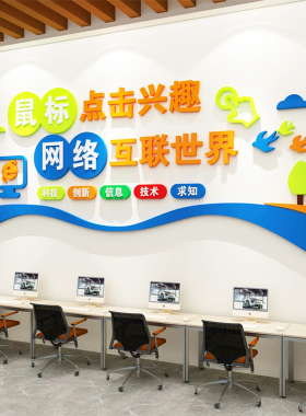 计算微机房电脑教室布置装饰学校环创文化墙贴纸信息科技术设计
