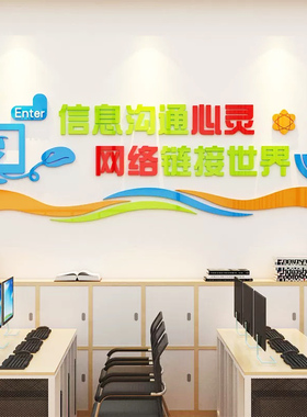 学校计算机房教室布置装饰科技术背景编程微机电脑信息文化墙面贴