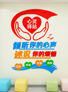 心理室文化墙布置亚克力