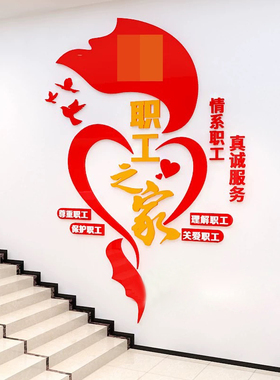 企业职工之家墙贴亚克力