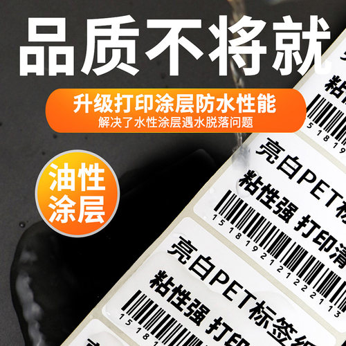 亮白PET不干胶标签纸条码打印机热转印耐高低温 防水防油撕不烂 超市快递单电子秤固定资产标签电子器件贴纸 - 图1