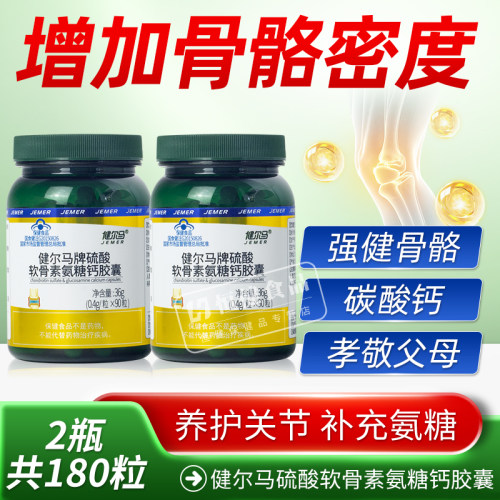 健尔马硫酸软骨素氨糖钙胶囊增加骨密度中老年护关节补钙片 - 图0