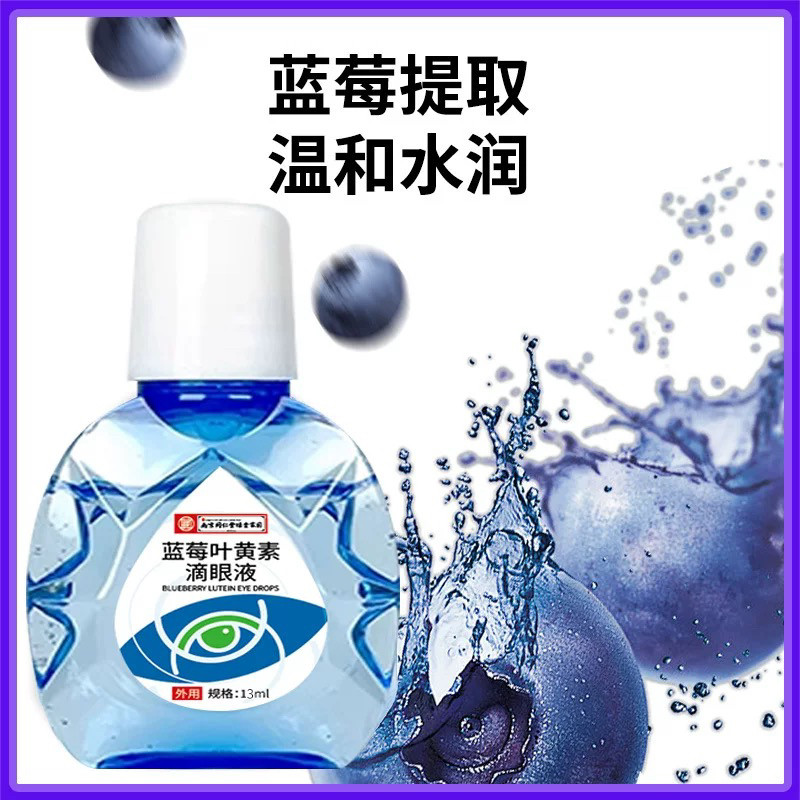 南京同仁堂蓝莓叶黄素滴眼液干涩水润成人正品官方小巧便捷缓解
