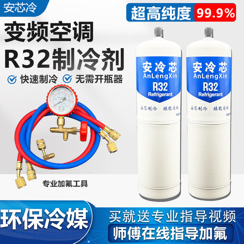 R32家用格力美的变频空调制冷剂 r32 冷媒雪种冰种液瓶装毛重900g - 图0