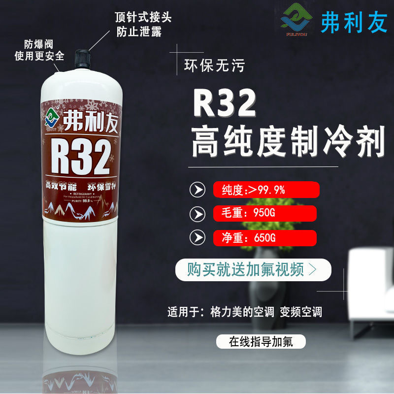 R32家用格力美的变频空调制冷剂 r32 冷媒雪种冰种液瓶装毛重900g - 图0