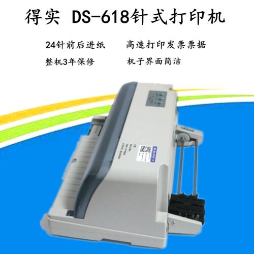 得实DS-630H/612K/638票据平推针式打印机税控发票凭证送货单打印 - 图2