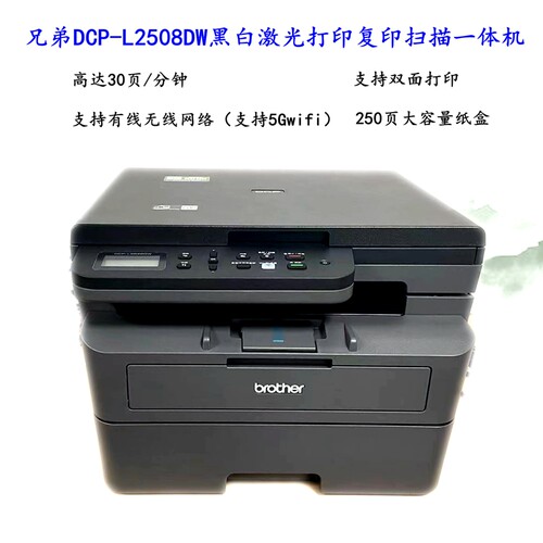 兄弟DCP-L2508/2548DW/2628dw/2648DW黑白激光打印复印扫描一体机 - 图0