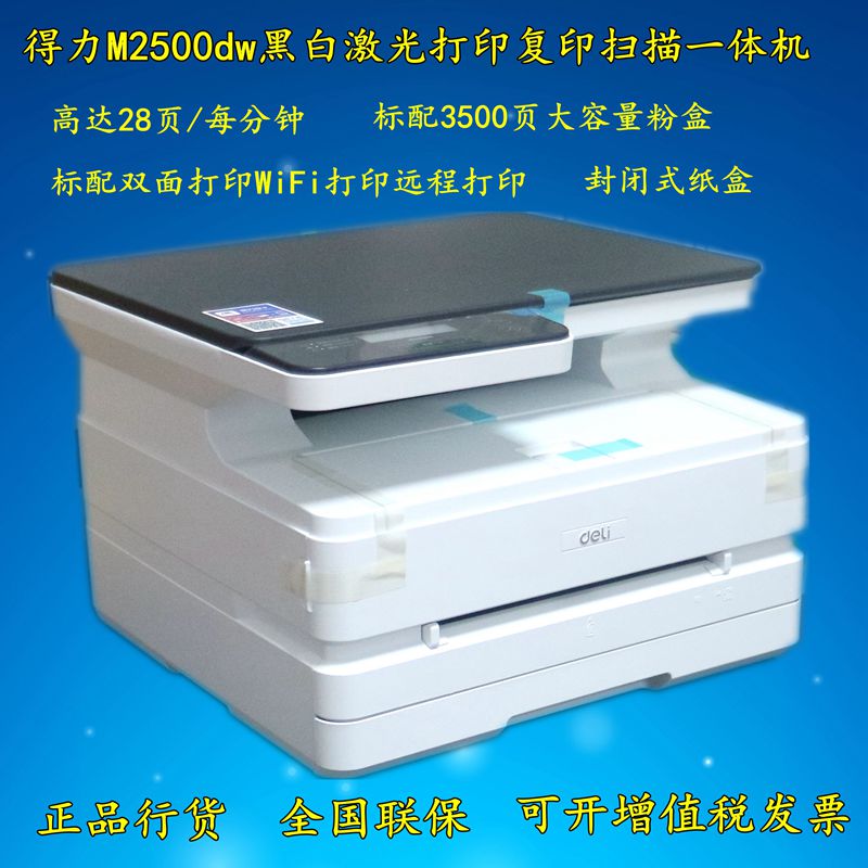 得力M2500D/2500DW/2000N黑白激光打印复印扫描一体机A4双面wifi - 图0