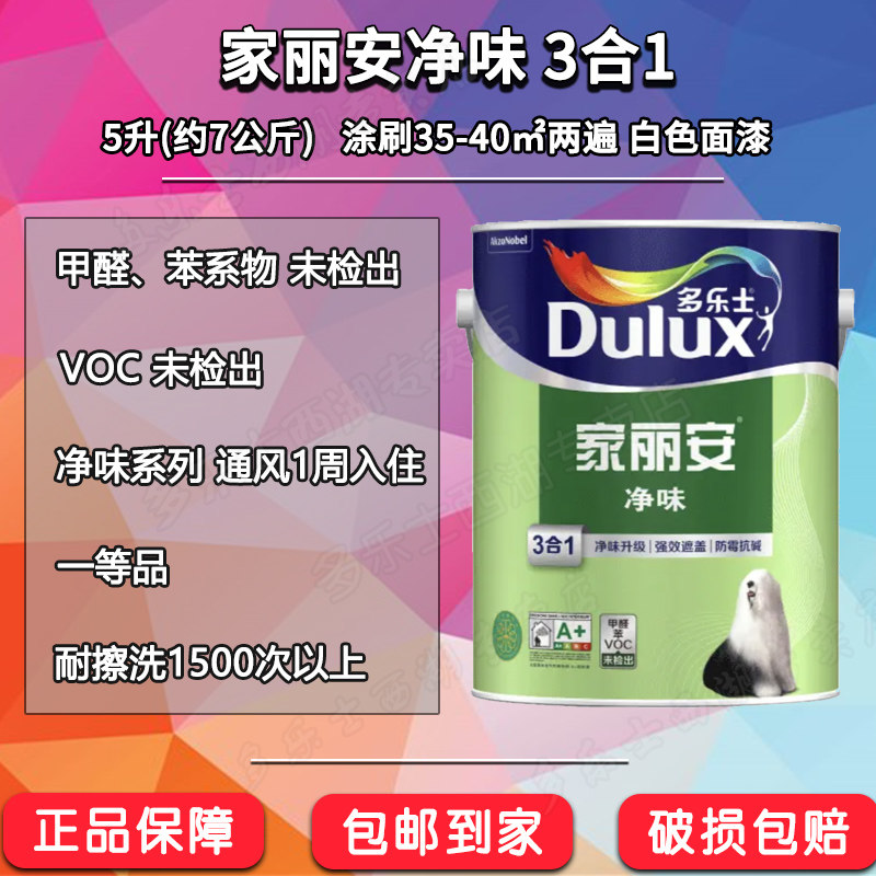 多乐士家丽安环保墙面漆无添加超净味三合一3合1乳胶漆哑光白色_虎窝淘