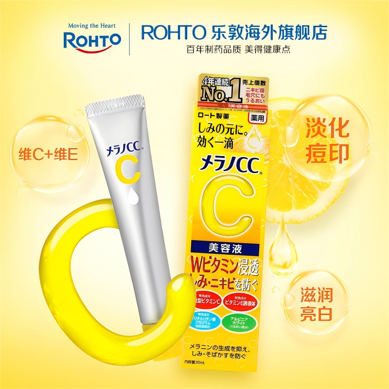 乐敦CC vc精华液早c晚a提亮去黄改善暗沉肤色祛痘印修复淡化痘印