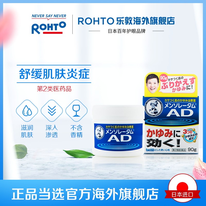 【新品】日本乐敦曼秀雷敦ad rohto乐敦海外国际皮肤科药品