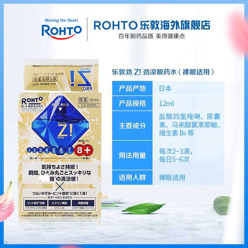 日本ROHTO乐敦进口劲Z!劲凉裸眼眼药水沁凉酷爽眼疲劳12ml - 图3