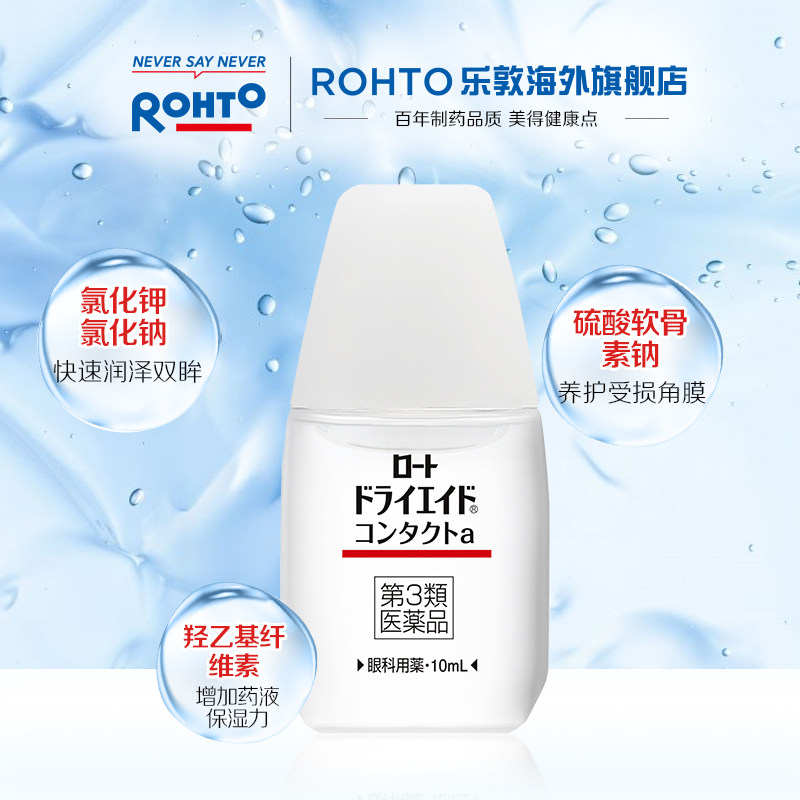 日本乐敦rohto正品眼药水 rohto乐敦海外国际五官用药