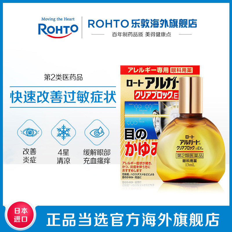 日本乐敦抗过敏眼药水止痒缓解炎症眼睛疲劳眼部瘙痒