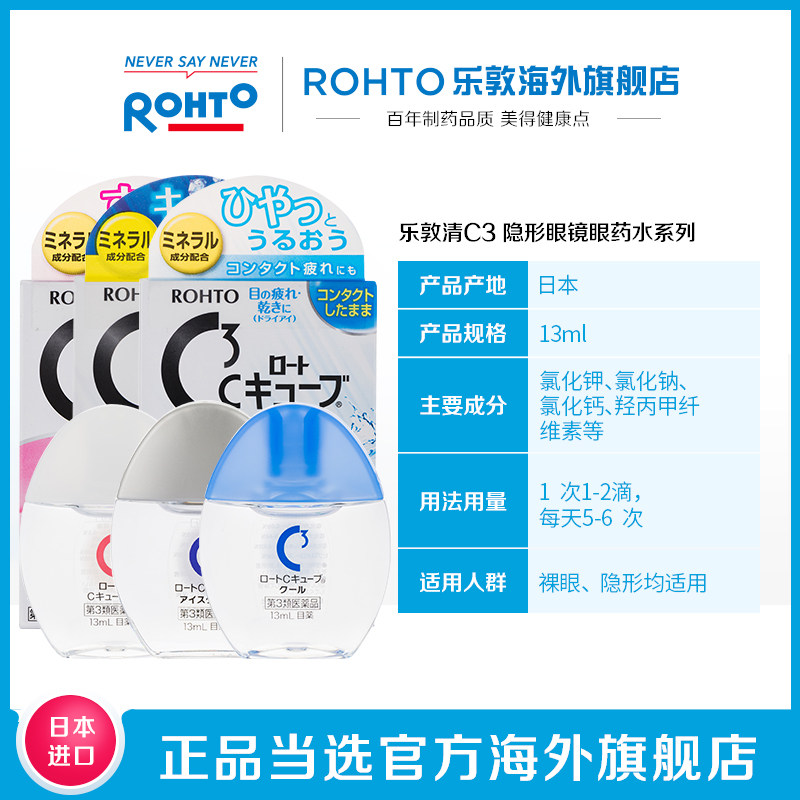 日本rohto乐敦清c3润眼疲劳滴眼液 rohto乐敦海外国际五官用药