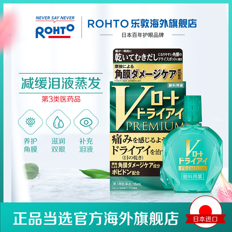 日本rohto乐敦v绿钻干眼滴眼液 rohto乐敦海外国际五官用药