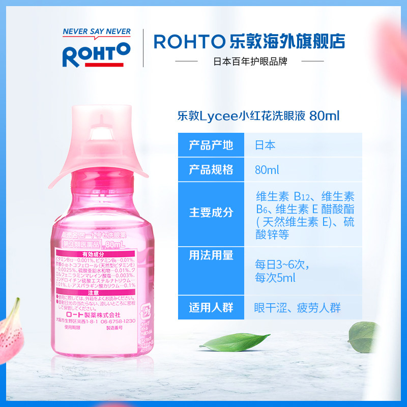 日本rohto乐敦lycee小红花洗眼液 rohto乐敦海外国际五官用药